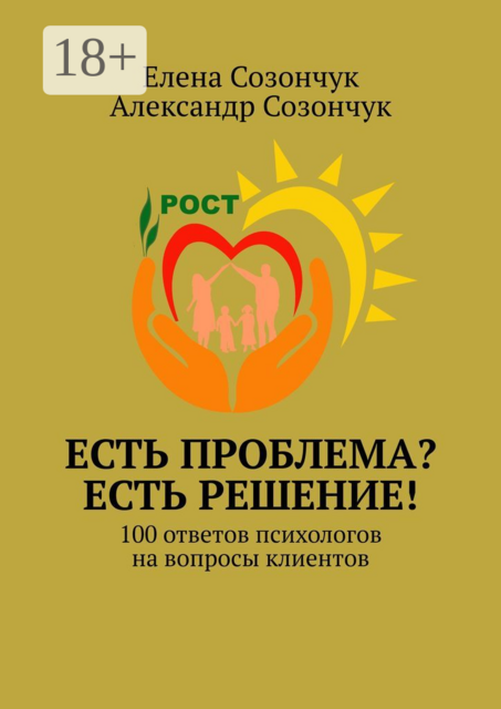 Есть проблема? Есть решение!. 100 ответов психологов на вопросы клиентов