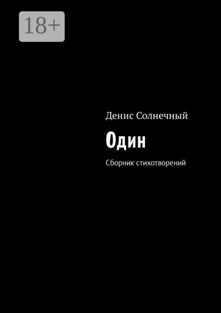 Один, Денис Солнечный