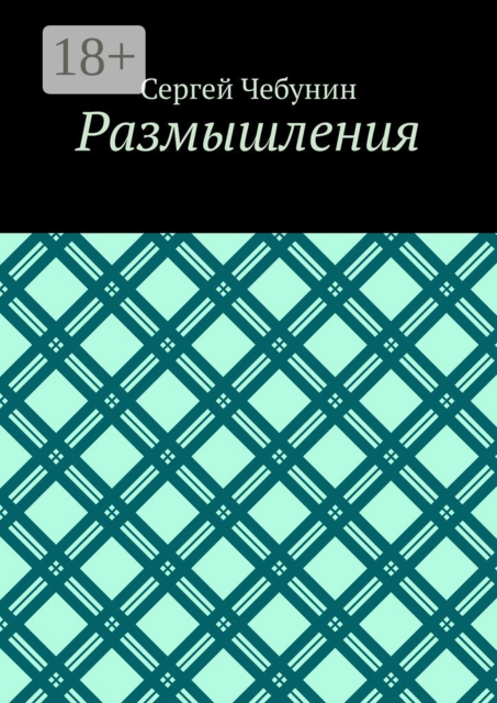 Размышления