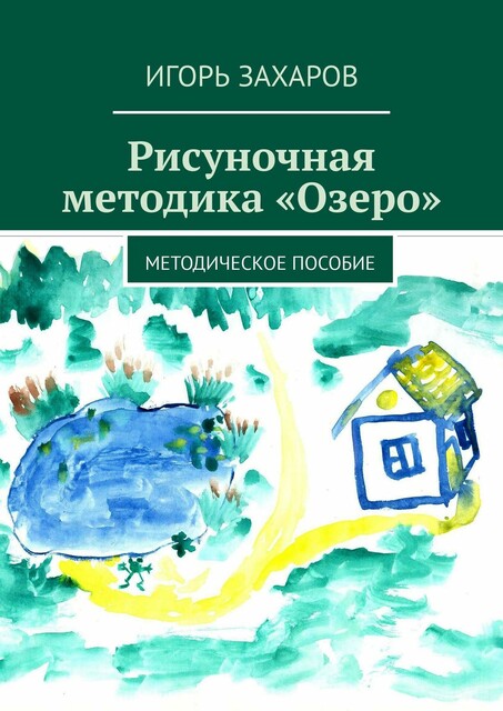 Рисуночная методика «Озеро». Методическое пособие, Игорь Захаров