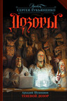 Дозоры и их вселенная