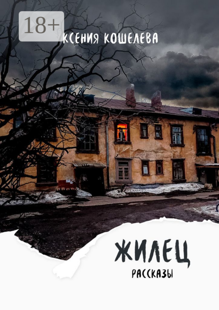 Жилец, Ксения Кошелева