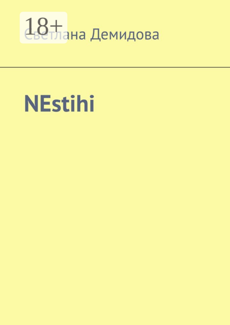NEstihi, Светлана Демидова