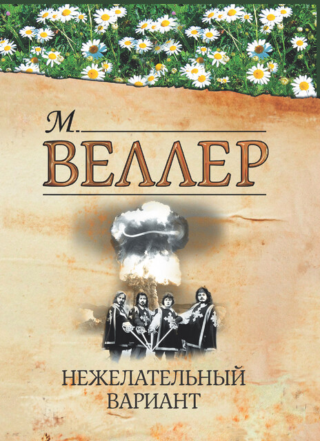 Нежелательный вариант (сборник), Михаил Веллер