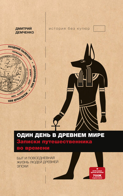 Один день в Древнем мире. Записки путешественника во времени, Дмитрий Демченко