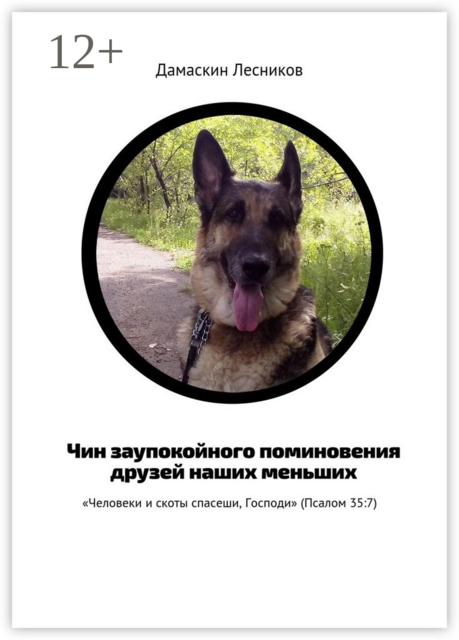 Чин заупокойного поминовения друзей наших меньших. «Человеки и скоты спасеши, Господи» (Псалом 35:7)