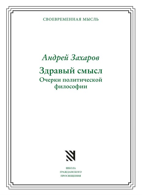 Здравый смысл. Очерки политической философии Нового и Старого времени