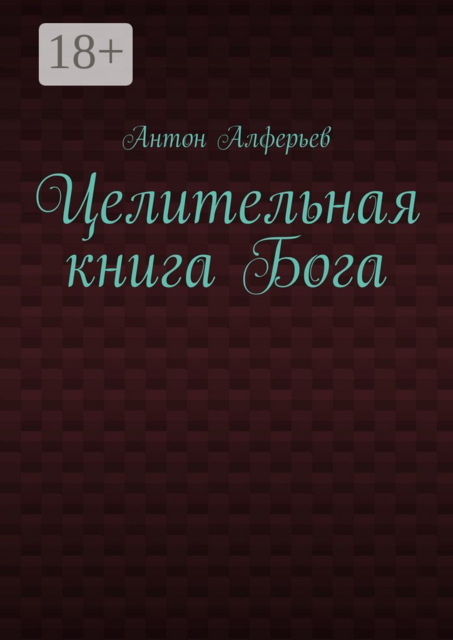 Целительная книга Бога, Антон Алферьев