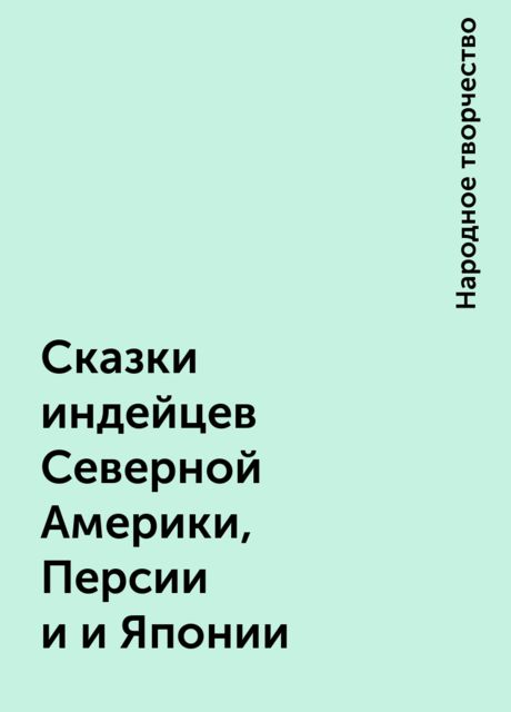 Сказки индейцев Северной Америки, Персии и и Японии