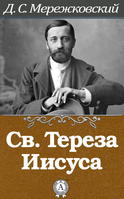 Св. Тереза Иисуса