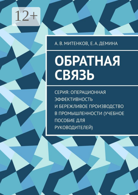 Обратная связь. Серия: Операционная эффективность и бережливое производство в промышленности (учебное пособие для руководителей)
