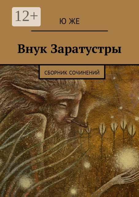 Внук Заратустры