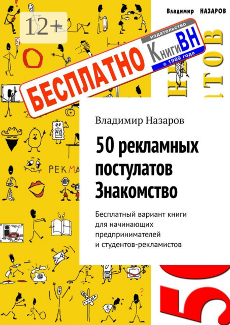 50 рекламных постулатов. Знакомство. Бесплатный вариант книги для начинающих предпринимателей и студентов-рекламистов, Владимир Назаров