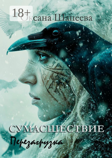 Сумасшествие. Перезагрузка