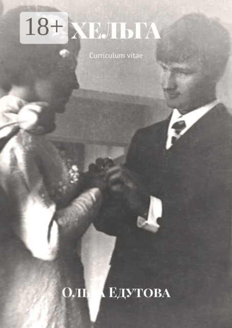 Хельга. Curriculum vitae