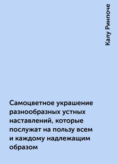 Самоцветное украшение разнообразных устных наставлений, которые послужат на пользу всем и каждому надлежащим образом