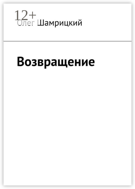 Возвращение