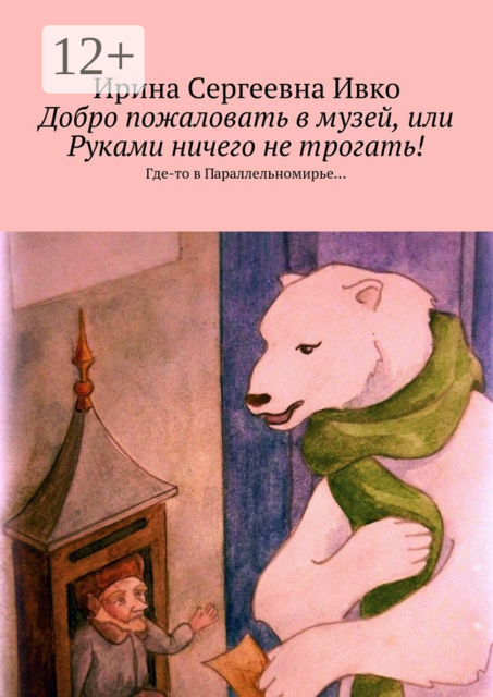 Добро пожаловать в музей, или Руками ничего не трогать!. Где-то в Параллельномирье