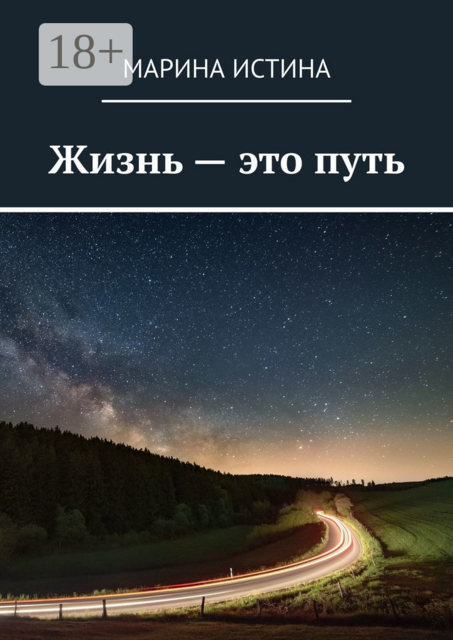 Жизнь — это путь