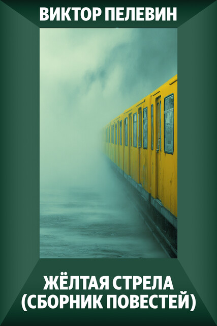 Желтая стрела (сборник повестей), Виктор Пелевин