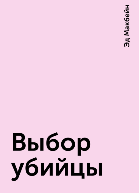 Выбор убийцы