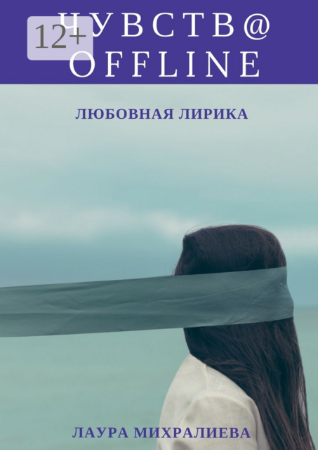 Чувства offline. Любовная лирика
