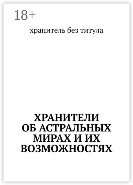 Хранители об астральных мирах и их возможностях, хранитель без титула