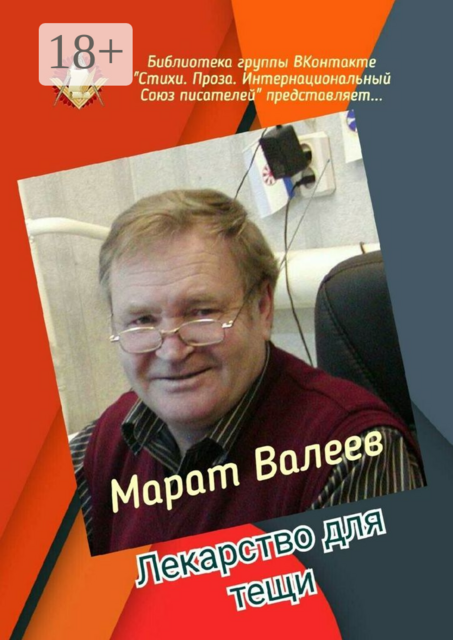 Лекарство для тещи. Библиотека группы ВКонтакте «Стихи. Проза. Интернациональный Союз писателей» представляет
