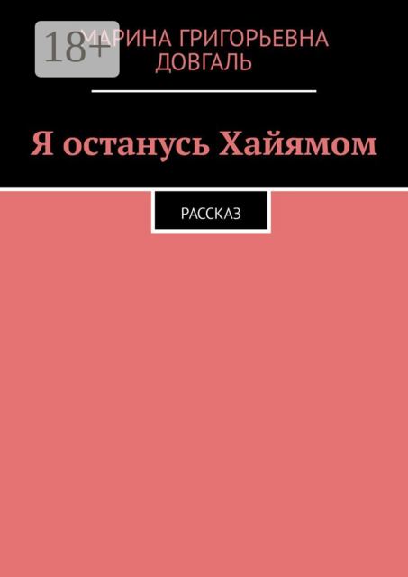 Я останусь Хайямом. Рассказ