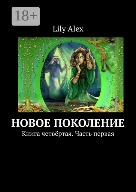 Новое поколение