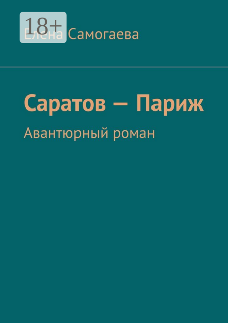 Саратов — Париж. Авантюрный роман, Елена Самогаева