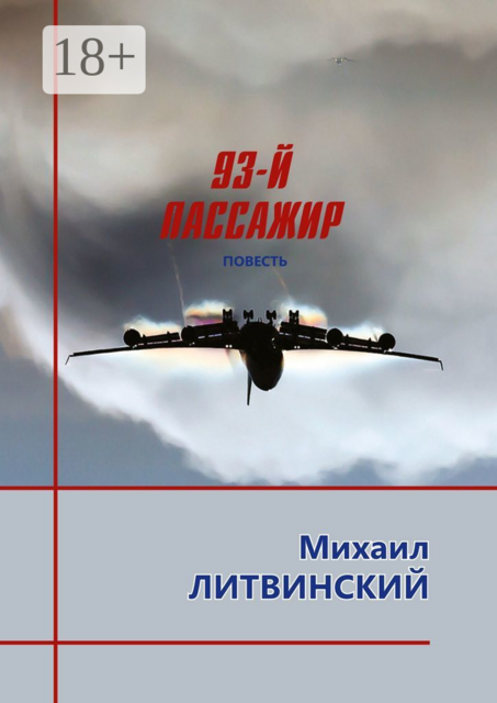 93-й пассажир