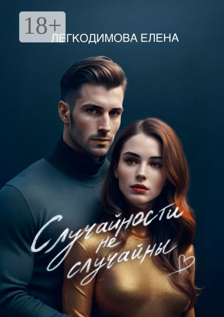 Случайности не случайны