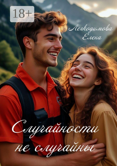 Случайности не случайны