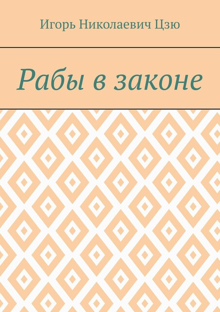 Рабы в законе