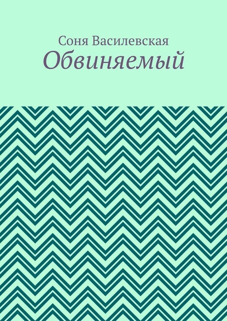 Обвиняемый
