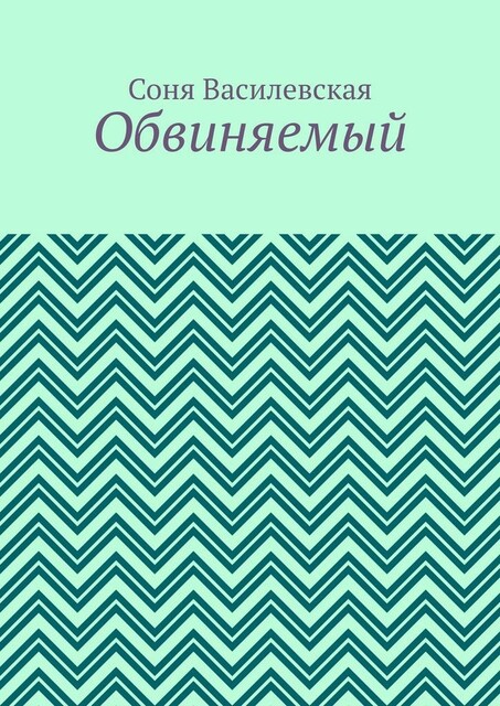 Обвиняемый