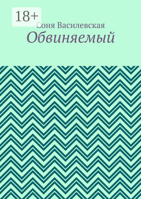 Обвиняемый