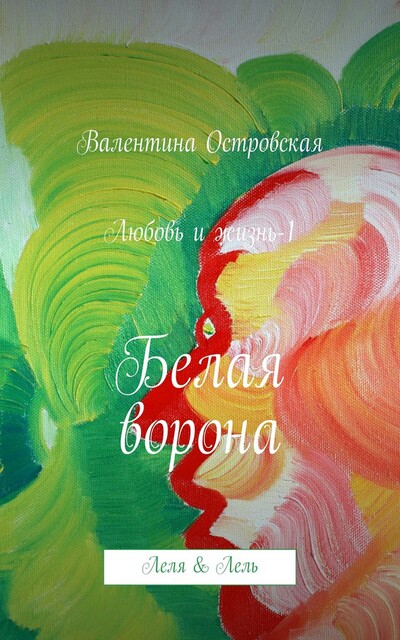 Белая ворона