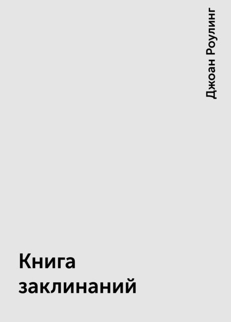 Книга заклинаний