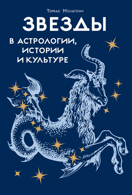 Звезды в астрологии, истории и культуре