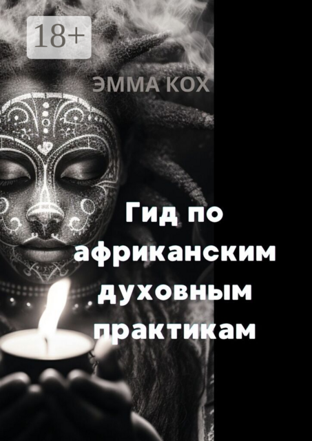 Гид по африканским духовным практикам