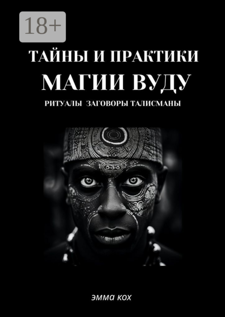 Тайны и практики магии Вуду. Ритуалы, заговоры, талисманы