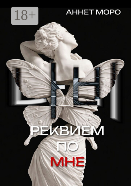 Реквием по мне