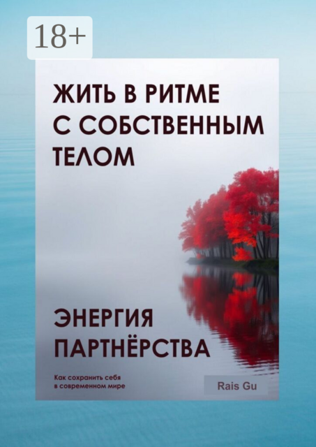 Энергия партнёрства. Жить в ритме с собственным телом