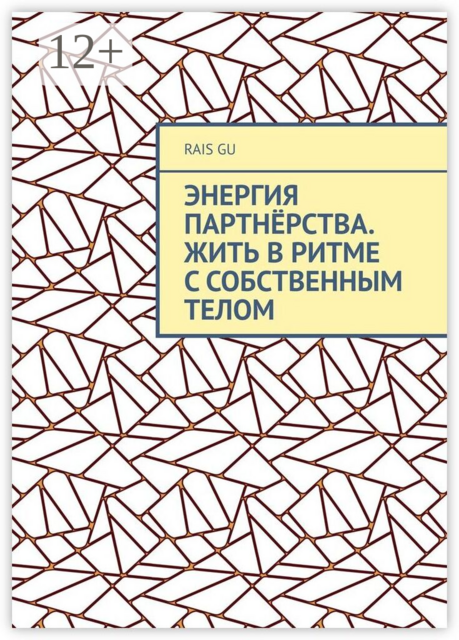 Энергия партнёрства. Жить в ритме с собственным телом