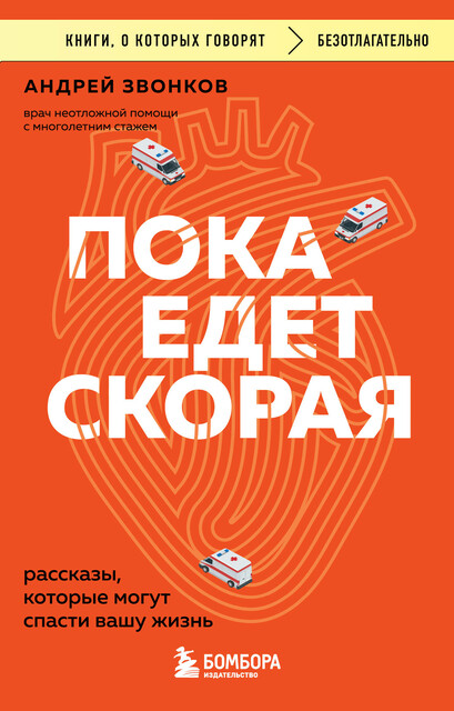 Пока едет скорая