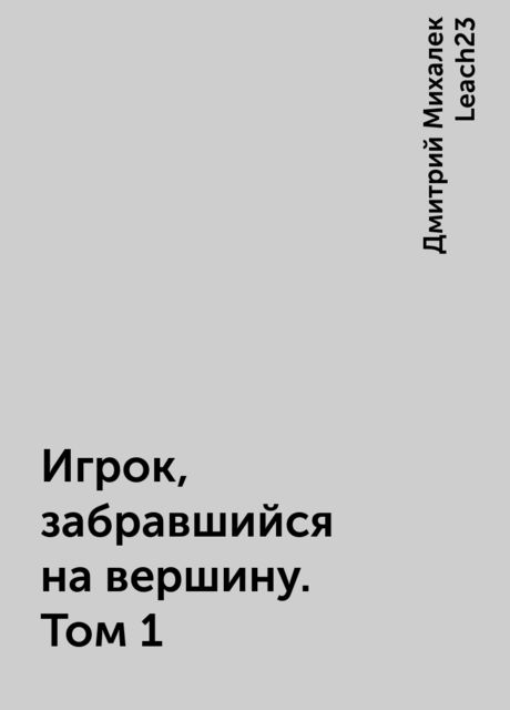 Игрок, забравшийся на вершину. Том 1