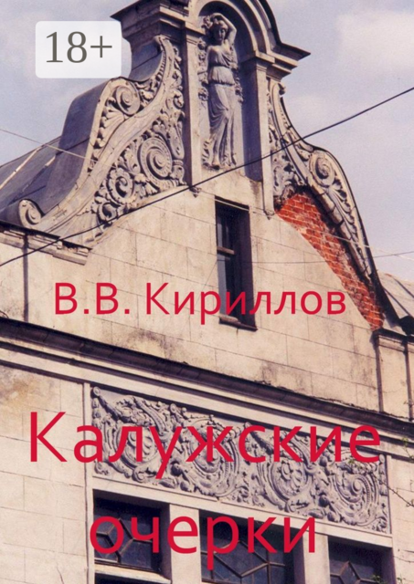 Калужские очерки, Василий Кириллов