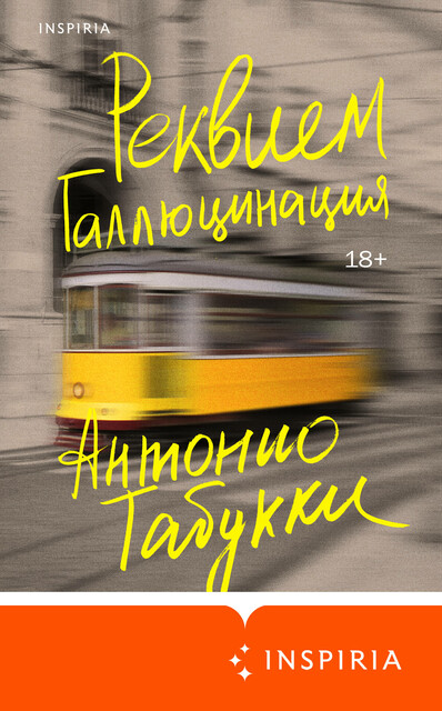 Реквием. Галлюцинация, Антонио Табукки